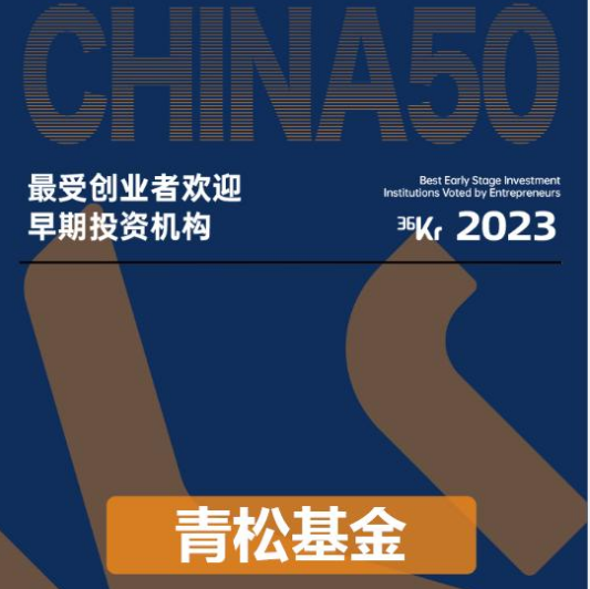 青松基金上榜36氪2023年最受创业者欢迎早期投资机构TOP50