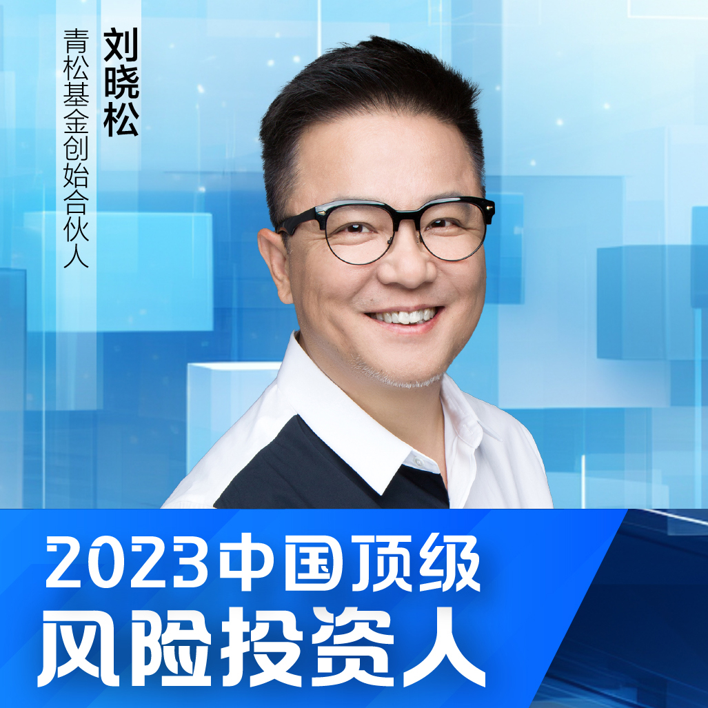 青松基金刘晓松荣登界面新闻2023中国顶级风险投资人TOP50 | 集团荣誉