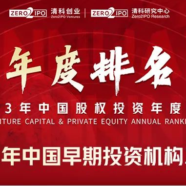 青松基金荣获清科2023年中国早期投资机构TOP30 | 集团荣誉